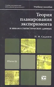 Купить Теория планирования эксперимента и анализ статистических данных — Фото №1