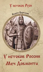 Купить У истоков России. Меч Довмонта — Фото №1