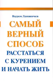 Купить Самый верный способ расстаться с курением и начать жить. — Фото №1