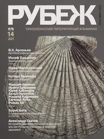 Купить Тихоокеанский литературный альманах "Рубеж" №14 — Фото №1