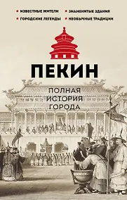 Купить Пекин. Полная история города — Фото №1