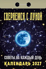 Купить Календарь отрывной 2027г 77*114 "Советы на каждый день (сверяемся с Луной)" настенный — Фото №1