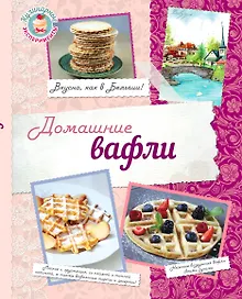 Купить Домашние вафли. Вкусно, как в Бельгии! — Фото №1