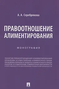 Купить Правоотношение алиментирования. Монография — Фото №1