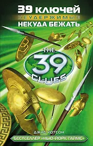 Купить 39 ключей. Некуда бежать — Фото №1