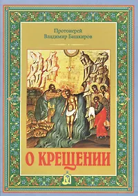 Купить О крещении — Фото №1