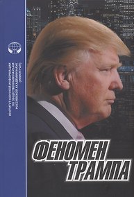 Купить Феномен Трампа — Фото №1
