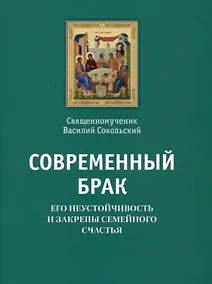Купить Современный брак, его неустойчивость и закрепы семейного счастья — Фото №1