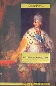 Купить Михайловский замок, Одеты камнем: ист. романы — Фото №1