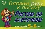 Купить Рисуем по клеточкам для детей 5-6- лет ( зеленая ): Готовим руку к письму — Фото №1