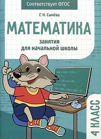 Купить Математика. Занятия для начальной школы. 4 класс — Фото №1
