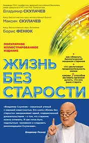 Купить Жизнь без старости — Фото №1