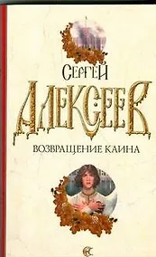 Купить Возвращение Каина — Фото №1