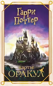 Купить Гарри Поттер. Оракул (колода для гадания) — Фото №1