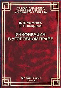 Купить Унификация в уголовном праве (Теория и практика уголовного права и уголовного процесса). Кругликов Л. (УчКнига) — Фото №1