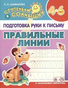 Купить Подготовка Руки к Письму. Правильные линии. 4-6 лет — Фото №1