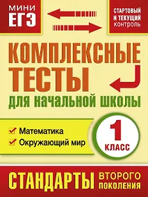 Купить Комплексные тесты для начальной школы. 1 класс. Математика, Окружающий мир (стартовый и текущий контроль) — Фото №1