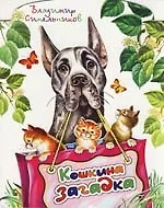 Купить Кошкина загадка — Фото №1