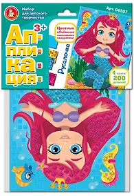 Купить Набор для творчества. Аппликация "Русалочка" (4 цв, 200 эл) — Фото №1