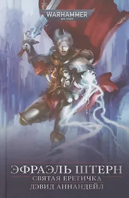 Купить Эфраэль Штерн. Святая еретичка — Фото №1