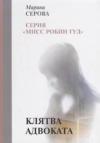 Купить Клятва адвоката — Фото №1