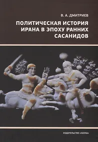 Купить Политическая история Ирана в эпоху ранних Сасанидов — Фото №1