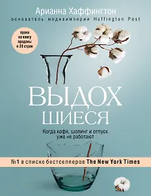 Купить Выдохшиеся. Когда кофе, шопинг и отпуск уже не работают — Фото №1