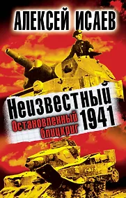 Купить Неизвестный 1941.Остановленный блицкриг — Фото №1