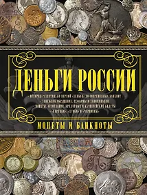 Купить Деньги России. Монеты и банкноты России — Фото №1