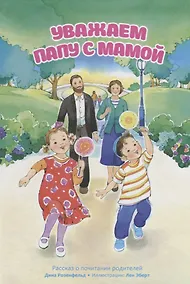 Купить Уважаем папу с мамой. Рассказ о почитании родителей — Фото №1