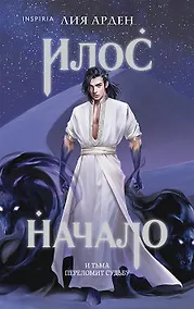 Купить Илос. Начало (с автографом) — Фото №1