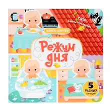 Купить Режим дня. Книга-сортер — Фото №1