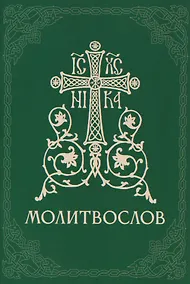 Купить Православный молитвослов — Фото №1