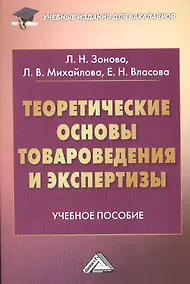 Купить Теоретические основы товароведения и экспертизы: Учебное пособие для бакалавров — Фото №1