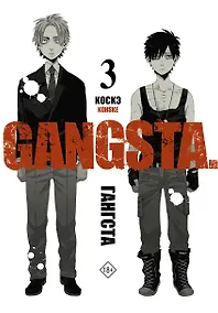 Купить Гангста. Том 3 (Бандитос / Gangsta). Манга — Фото №1