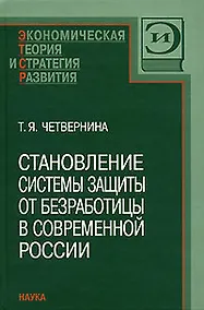 Купить Становление системы защиты от безработицы в современной России — Фото №1