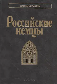 Купить Российские немцы — Фото №1