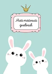 Купить Дневничок для девочек А6 48л "Мой тайный дневник. Мятный с крольчатами" спираль — Фото №1