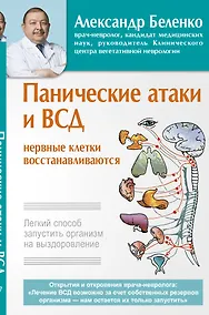 Купить Панические атаки и ВСД — нервные клетки восстанавливаются. Легкий способ запустить организм на выздоровление — Фото №1