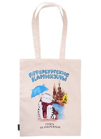 Купить Сумка СПб Петербургские каникулы Гулять по набережным (бежевая) (текстиль) (40х32) — Фото №1