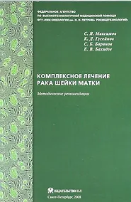 Купить Комплексное лечение рака шейки матки: новая медицинская технология — Фото №1