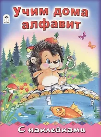 Купить Учим дома алфавит (накл.) (мАзСНак) Коваль (А4) — Фото №1