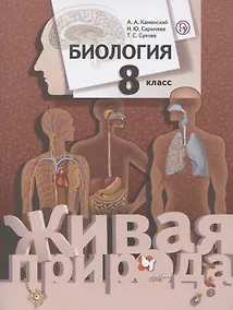 Купить Биология. 8 класс. Учебник — Фото №1