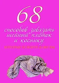 Купить 68 способов завязать шейный платок и косынку, которые освоите даже вы — Фото №1