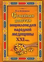Купить Семейная золотая энциклопедия народной медицины XXI века — Фото №1