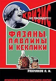 Купить Фазаны, павлины и кеклики. (антикризисная программа аквариума) — Фото №1