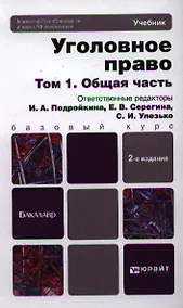 Купить Уголовное право в 2 т. Т. 1. Общая часть : учебник для бакалавров /  3-е изд., пер. и доп. — Фото №1