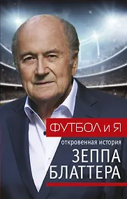 Купить Футбол и я. Откровенная история Зеппа Блаттера — Фото №1