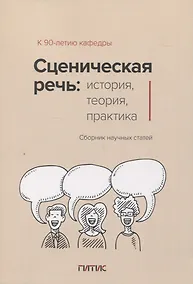 Купить Сценическая речь: история, теория, практика : Сборник научных статей — Фото №1