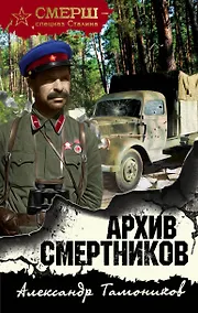 Купить Архив смертников — Фото №1